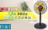 華元 4.5折! - 12吋360度超強風循環涼風扇
