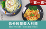 原味時代 5.4折! - 低卡輕量義大利麵