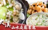 大溪山水庭園餐廳 9.5折! - 285抵用300元