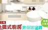 LTB 3.6折! - 第二代免鐵式油煙過濾網