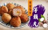 總舖師的最愛 5.5折! - 黃金蛋黃芋頭丸  2盒