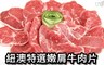 食在鮮味 8.5折! - 紐澳特選嫩肩牛肉片