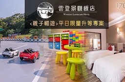 雲登景觀飯店-親子暢遊山水之旅x平日升等房型二選一