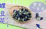 17LIFE 7.0折! - 蝶豆花2瓶