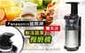 Panasonic國際牌 9.0折! - 鮮活蔬果慢磨機