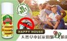 HAPPY HOUSE 2.7折! - 天然草本居家用驅蚊噴霧
