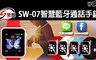 IS 4.4折! - SW-07 智慧藍牙通話手錶