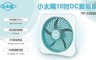 小太陽 6.1折! - 10吋DC節能扇/電風扇