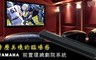 YAMAHA 8.3折! - 前置環繞劇院系統Soundbar