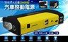 IS 5.7折! - VPS-01 汽車啟動電源