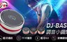 IS 愛思 6.9折! - DJ-BASS 調音小鋼炮 藍牙喇叭
