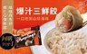 五味集食 8.3折! - 爆汁三鮮餃(飛魚卵+蝦仁+豬肉)