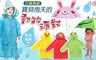 17LIFE 5.0折! - 兒童專用卡通造型雨衣雨傘組