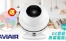 AVAIR 7.5折! - DC節能無葉電風扇