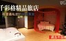 千彩格精品旅店 6.8折! - 格雷最私密的休息專案