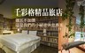 千彩格精品旅店 6.8折! - 休息專案