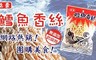 正崇 6.0折! - 鱈魚香絲(60g/包)