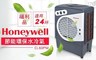 Honeywell 7.8折! - 節能環保水冷氣 CL60PM 適用24坪