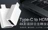 Type 8.5折! - Type-C to HDMI 4K 轉接頭