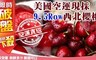 17LIFE 4.8折! - 美國鮮採9.5Row西北櫻桃