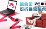 17LIFE 4.5折! - 鋁合金散熱折疊電腦桌