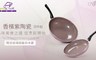 Mama Cook 1.7折! - 香檳紫陶瓷不沾鍋具組