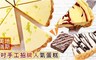 美地瑞斯 7.8折! - 6吋手工招牌人氣蛋糕