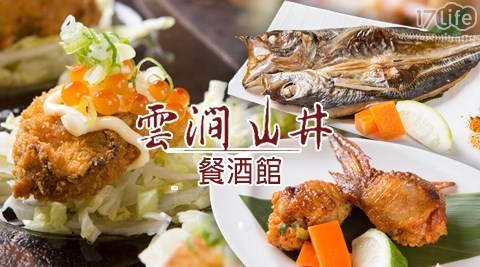 雲澗山井餐酒館 6.8折! - 雙人/四人精選分享套餐