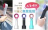17LIFE 4.9折! - 韓國Zero nine迷你可攜式無葉風扇