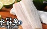 愛上新鮮 8.0折! - 野生水針魚清肉排