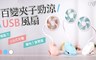 17LIFE 7.0折! - 百變夾子勁涼USB風扇