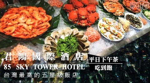 85大樓 君鴻國際酒店 6.6折! - 平日下午茶吃到飽專案
