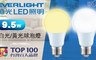 億光 7.1折! - LED9.5W白光/黃光球泡燈