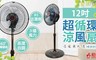 勳風 7.6折! - 12吋立體擺頭超廣角循環電風扇