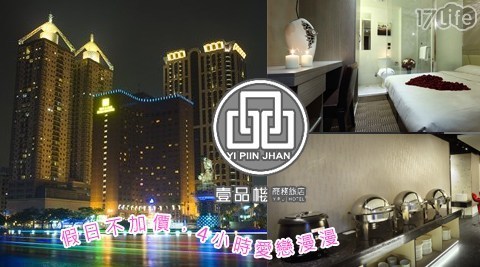 壹品棧時尚旅店 8.3折! - 甜蜜港都愛河畔休息專案