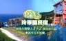 綠島玲華園民宿 5.4折! - 雙人三天兩夜自由行