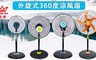 皇瑩 6.6折! - 12吋MIT360度循環電風扇