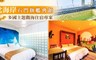 北海岸 石門旗艦會館 5.0折! - 雙人房住宿