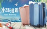 LETTi 水漾漫遊 3.4折! - 20吋PC霧面可加大行李箱