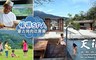 陽明山天籟渡假酒店 5.9折! - SPA水世界+二千坪露天風呂