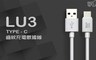 AGP SPEED 3.3折! - LU3 Type-C齒紋充電數據線