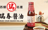 瑞春醬油 8.3折! - 紅麴醬油膏