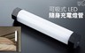17LIFE 6.2折! - 可吸式 LED 隨身充電燈管