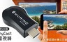 WUMING 4.1折! - AnyCast 電視棒(最新M9版)