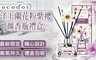 Cocodor 2.8折! - 限定款室內擴香瓶禮盒組