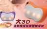 GTSTAR 5.0折! - 大3D溫熱按摩頭揉捏按摩枕