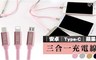 17LIFE 5.6折! - Type-C蘋果 三合一充電線
