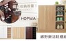HOPMA 3.9折! - 田野樂活加深二門四格鞋櫃