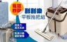 17LIFE 4.5折! - 創新乾溼分離雙槽平板拖把組