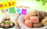 17LIFE 8.4折! - 台式馬卡龍(25顆/盒)-1盒